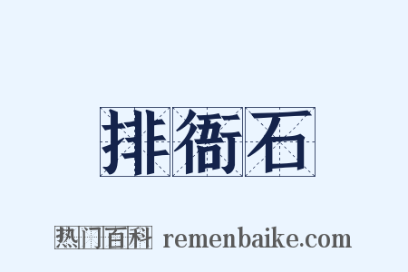 排衙石是什么意思的图片